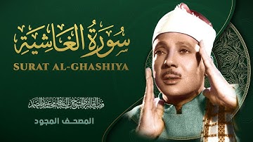 سورة الغاشية - من روائع الشيخ عبد الباسط عبد الصمد - Surat Al-Ghashiyah - Abdel Basit Abdel Samad