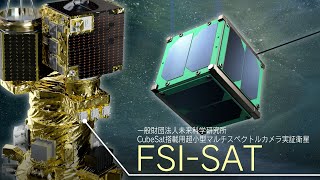 「革新的衛星技術実証３号機」で目指す理想の未来－CubeSat搭載用超小型マルチスペクトルカメラ実証衛星 FSI-SAT