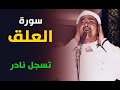 سورة العلق تسجيل في قمة الجمال والروعة