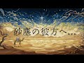 砂塵の彼方へ... 【9 persons cover】
