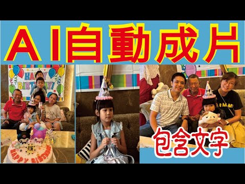 A I 生成影片-甯7歲生日-徐錱輝-Jen Huei-樂齡老徐HOH