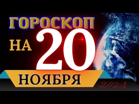 ГОРОСКОП НА 20 НОЯБРЯ 2023 ГОДА! | ГОРОСКОП НА КАЖДЫЙ ДЕНЬ ДЛЯ ВСЕХ ЗНАКОВ ЗОДИАКА!