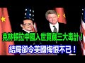 克林頓力挺中國入世貿 暗藏肢解中國三大毒計 結局卻令美國悔恨不已 克林頓力挺中國入世貿 暗藏肢解中國三大毒計 結局卻令美國悔恨不已