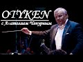 Этническая музыка и Симфонический оркестр ТИЗЕР гр. OTYKEN