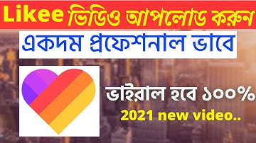 সঠিক নিয়মে লাইকিতে ভিডিও আপলোড করুন।(2021) How to upload Video on likee। likee app tutorial bangla
