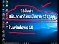 วิธีตั้งค่าให้สลับภาษาไทยเป็นภาษาอังกฤษ ในwindows 10