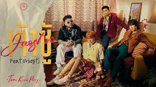 เจ้าชู้ (JaoShoo) - TKP Feat. URBOYTJ | Prod. by URBOYTJ [Official MV]