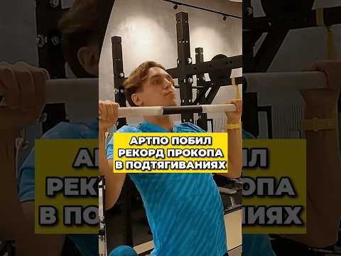 😱 АРТПО ПОБИЛ РЕКОРД ПРОКОПА в ПОДТЯГИВАНИЯХ! #лакер #артпо #прокоп #подтягивания