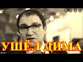 ТЕЛО ЕЩЁ НЕ НАШЛИ.....45 МИНУТ НАЗАД....ДМИТРИЙ ДИБРОВ....