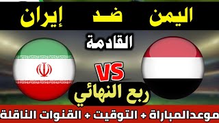 موعد مباراة اليمن وإيران للناشئين ربع نهائي كأس آسيا القادمة الموعد والتوقيت والقنوات الناقلة 2023