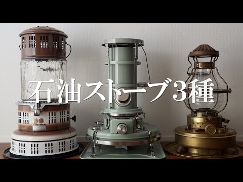 【その1】石油ストーブ3種
