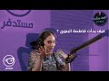 كيف بدأت فاطمة البنوي بودكاست كيف بدأت مع صالح العوفي 