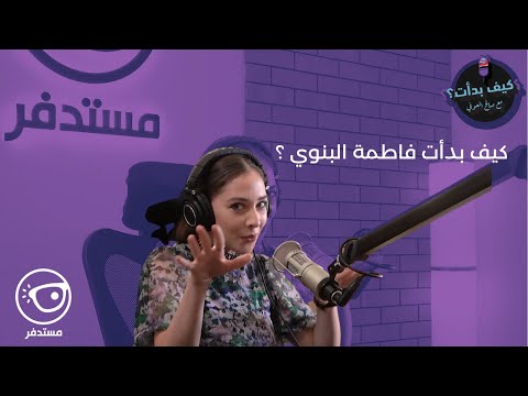 كيف بدأت فاطمة البنوي بودكاست كيف بدأت مع صالح العوفي