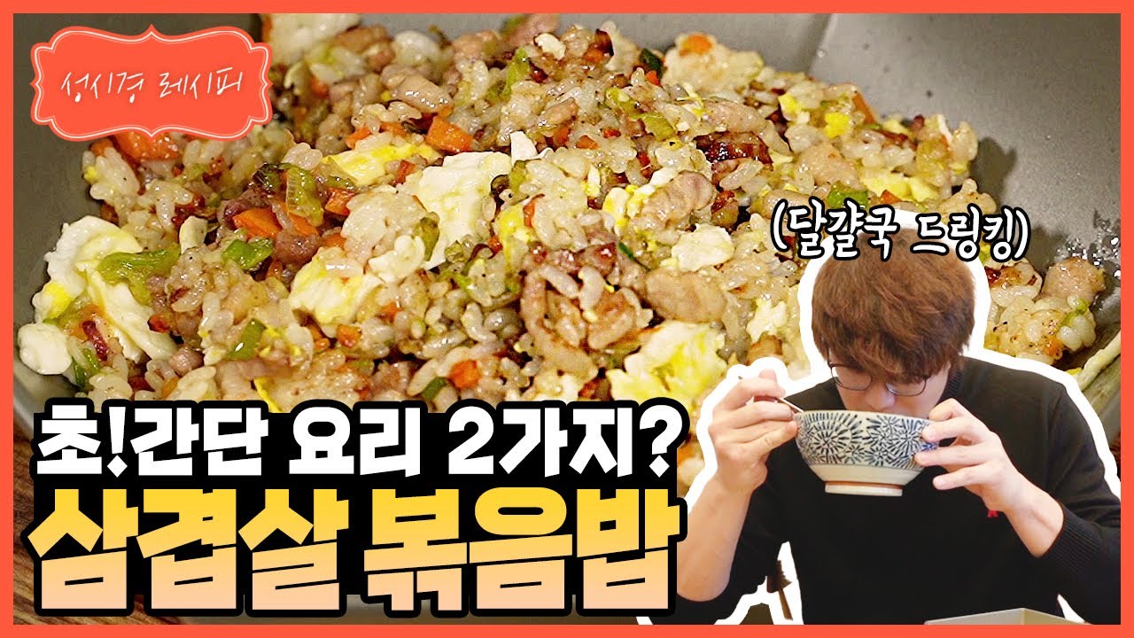 성시경 삼겹살 볶음밥