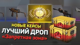 ВЫПАЛ КРУТОЙ ДРОП С НОВЫХ КЕЙСОВ "DANGER ZONE...