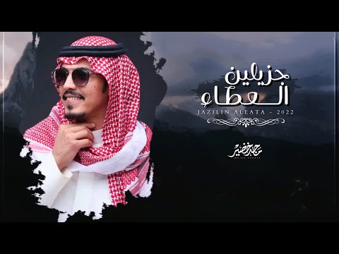 ماجد خضير جزيلين العطاء حصريا 2022