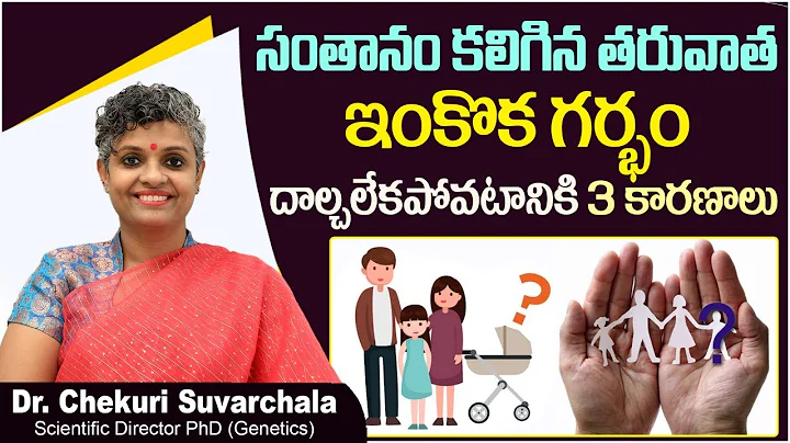 ఇంకొక గర్భం రావట్లేదా? | Top 3 Causes of Secondary Infertility | Dr Chekuri Suvarchala | #Ziva