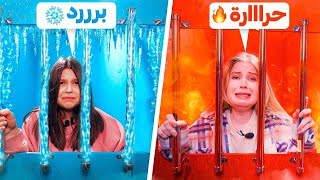 تحدي السجن الحار🔥 ضد السجن البارد 🥶