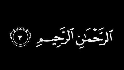 سورة الفاتحة | كروما قرآن كريم شاشة سوداء بصوت محمد صديق المنشاوي 🎙️📖