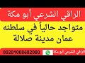 الراقي الشرعي أبو مكة في سلطنه عمان مدينة صلالة
