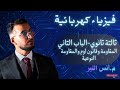 الباب الثاني كهربائية فيديو رقم 3 