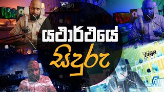 යථාර්ථයේ සිදුරු - පෙරදිග විද්‍යාවන්ට අත්තිවාරමක්  #02