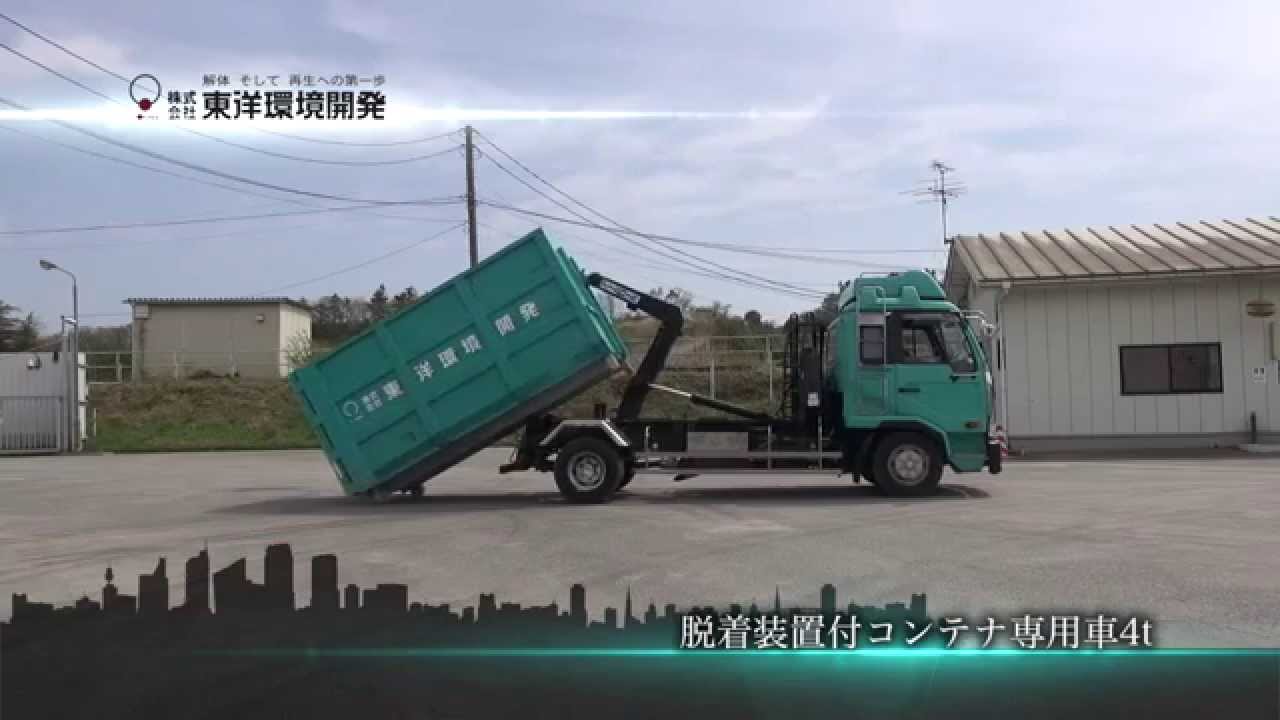 取扱車輛 脱着装置付コンテナ専用車4t 仙台の解体なら 東洋環境開発 Youtube