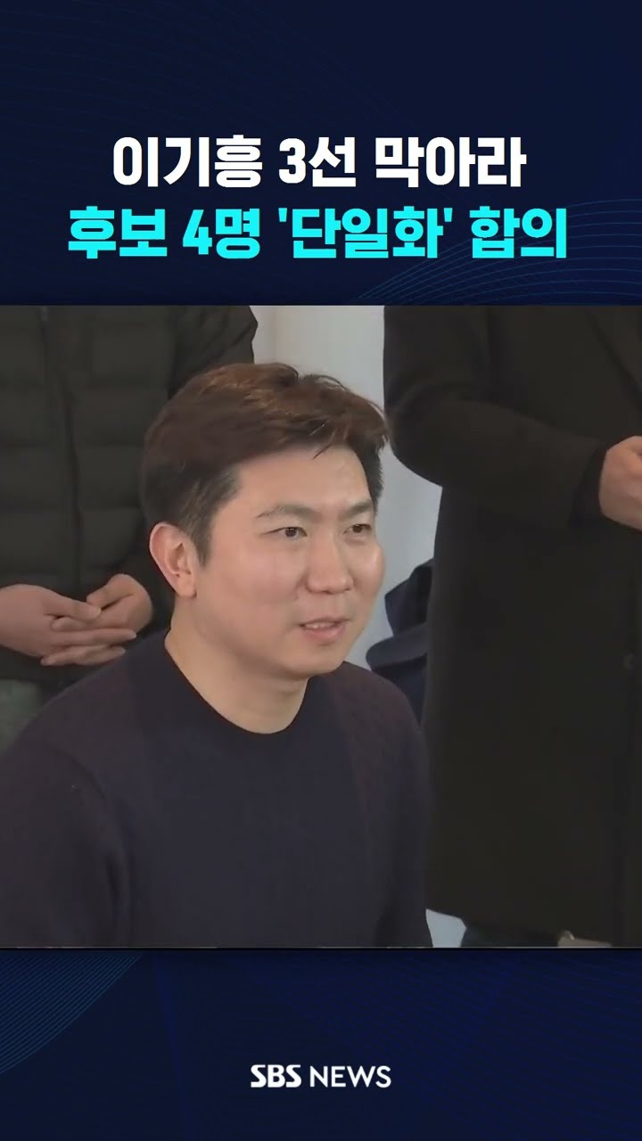 이기흥 3선 막아라…후보 4명 '단일화' 합의 #shorts
