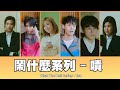 這群人 TGOP │鬧什麼系列–嘖 What The Hell Series - Tsk