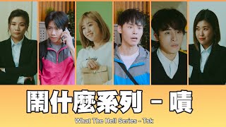 這群人 TGOP │鬧什麼系列–嘖 What The Hell Series  Tsk