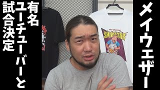 メイウェザーと超人気YouTuberの試合が決まった件について