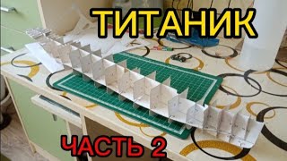 корабль Титаник из бумаги масштаб (1:400) часть 2