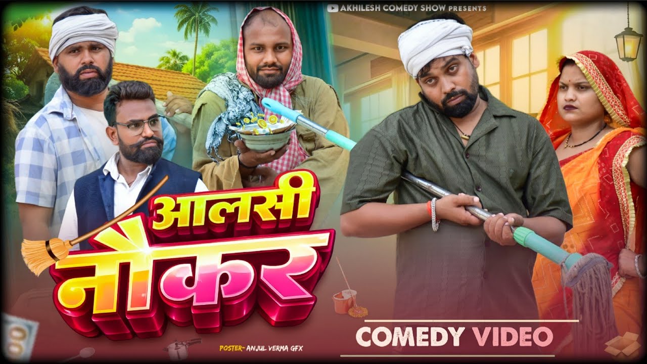 आलसी नौकर 😅|| अवधी कॉमेडी 🤣|| Akhilesh comedy show 