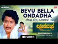 Bevu Bella Ondadha - Video Song [HD] | Lakshmi Kataksha | Kalyan Kumar, Aarathi | Movie Song