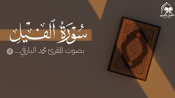 سورة الفيل | تلاوة خاشعة ومؤثرة بصوت الشيخ محمد البارقي | Surah Al-Fil Emotional Tilawah