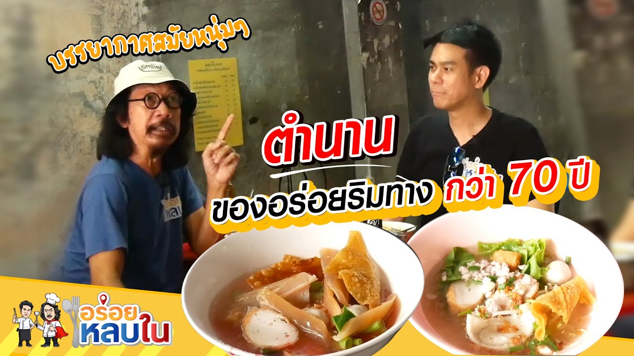 อร่อยหลบใน [EP.50] ตำนานอร่อยริมทางกว่า 70 ปี!! | ร้านเฮียชัย กวยจั๊บ เซี่ยงไฮ้ #อาหาร #อร่อย #food