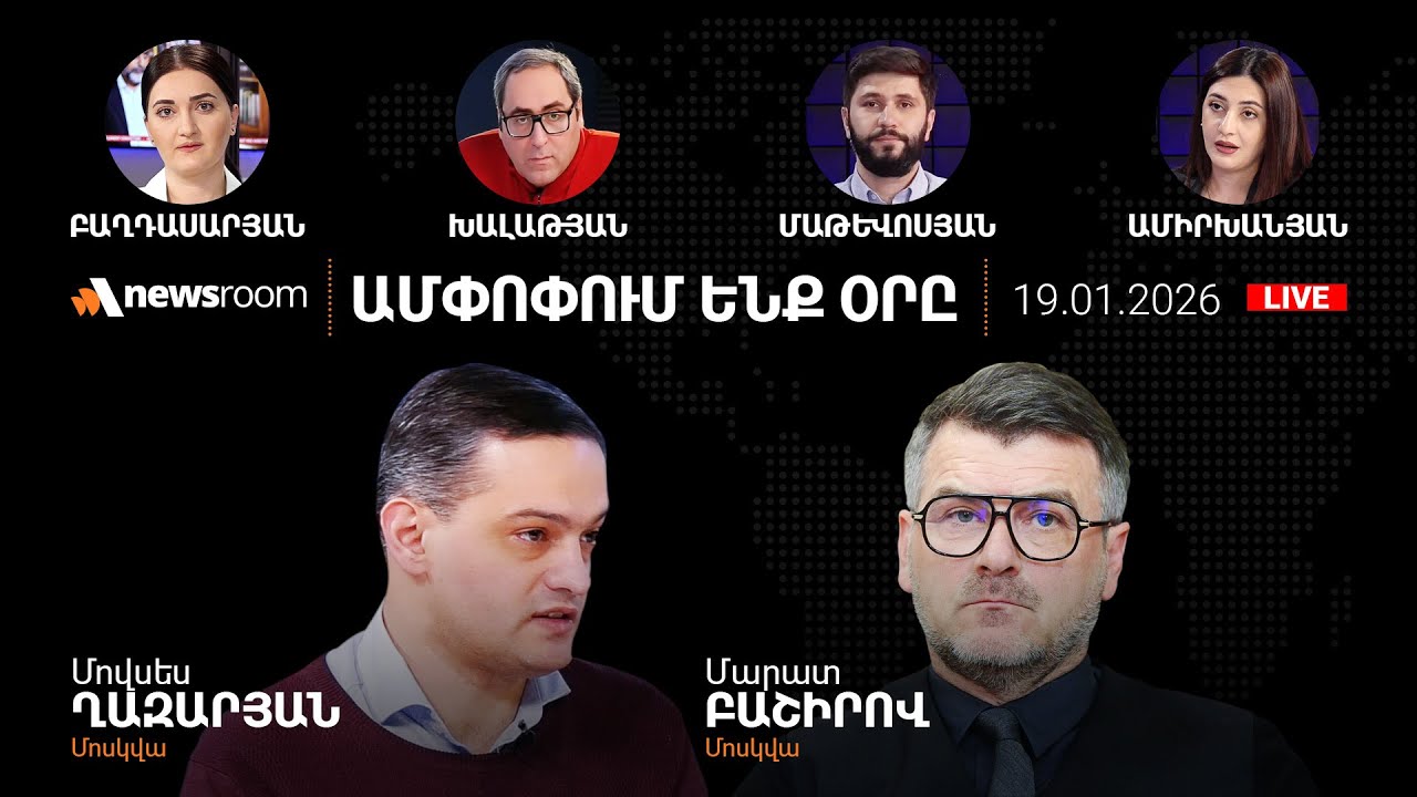 Կարապետյանը կուսակցություն է բացել.Փաշինյանը ոստիկանապետին պաշտոնանկ է արել.AlphaNewsroom19.01.26