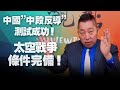 '21.02.05【觀點│龍行天下】Pt.2 中國「中段反導」測試成功！太空戰爭條件完備！