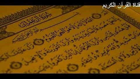 [سورة آل عمران] صوت القارئ صهيب احمد[ Surat Al Imran ]