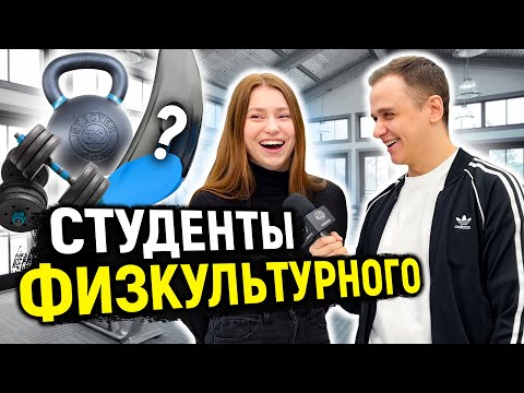 СТУДЕНТЫ ФИЗКУЛЬТУРНОГО отвечают на 10 ВОПРОСОВ / Школьные вопросы