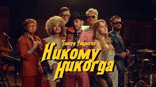 Тимур Родригез - Никому никогда (ПРЕМЬЕРА КЛИПА)