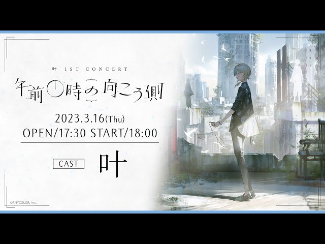 【ライブ本編】叶 1st Concert「午前0時の向こう側」 / 無料パート #叶_1stコンサートのサムネイル