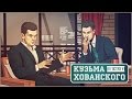 Кузьма Гридин в гостях у Хованского