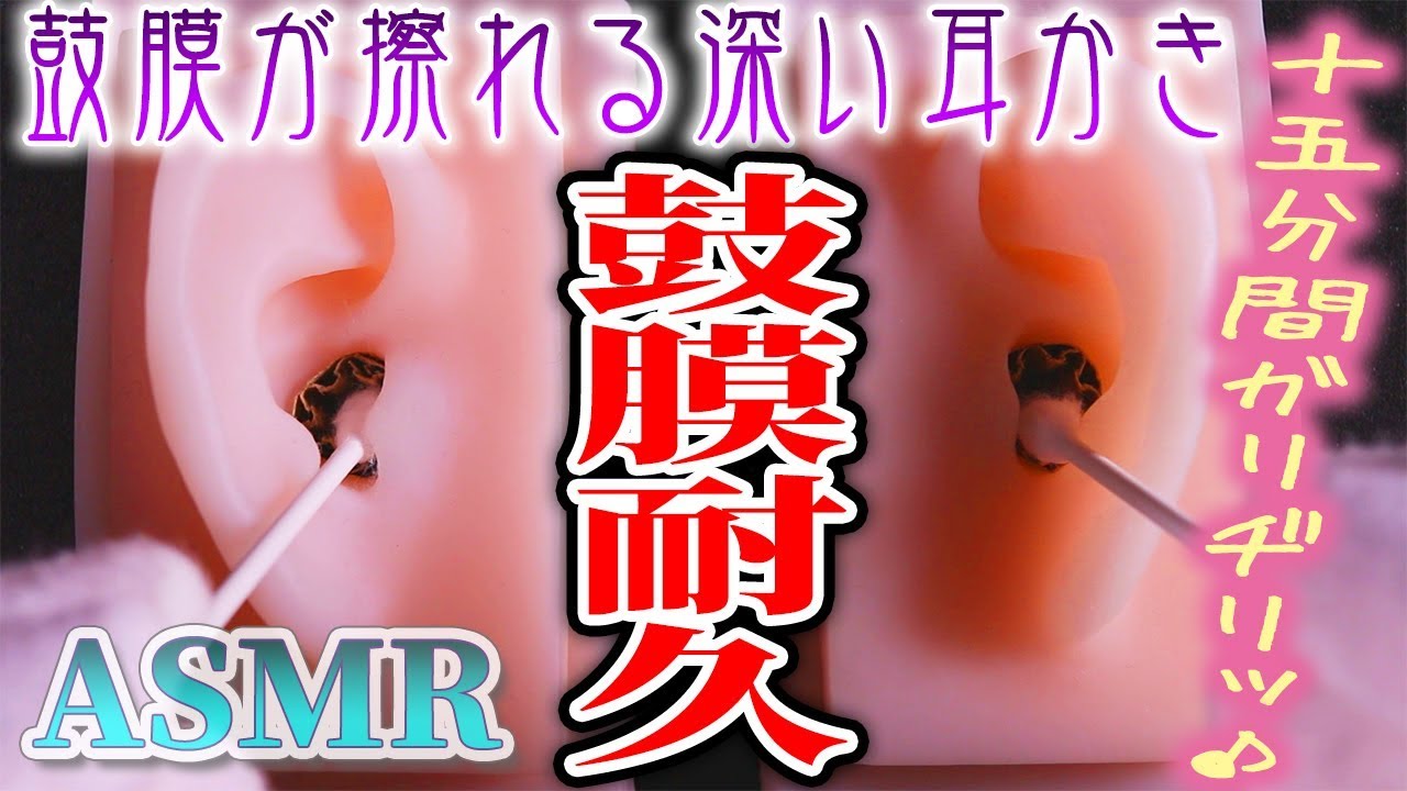 Asmr 鼓膜のみを綿棒で激しく擦る15分耐久耳かき ヂリヂリガリガリたっぷりの深い耳掃除の音 両耳同時 音 好き Diyのシリコン製疑似耳バイノーラルマイクを使用しています 強音注意 Youtube Asmr 鼓膜のみを綿棒で激しく擦る15分耐久耳かき ヂリヂリガリガリたっぷりの深い耳掃除の音 両耳同時 音 好き Diyのシリコン製疑似耳バイノーラルマイクを使用しています 強音注意 Youtube