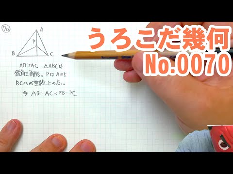 0070 うろこだ幾何 数学の図形問題 計算問題 証明問題 不等関係 辺と角の大小対応 垂線 Youtube