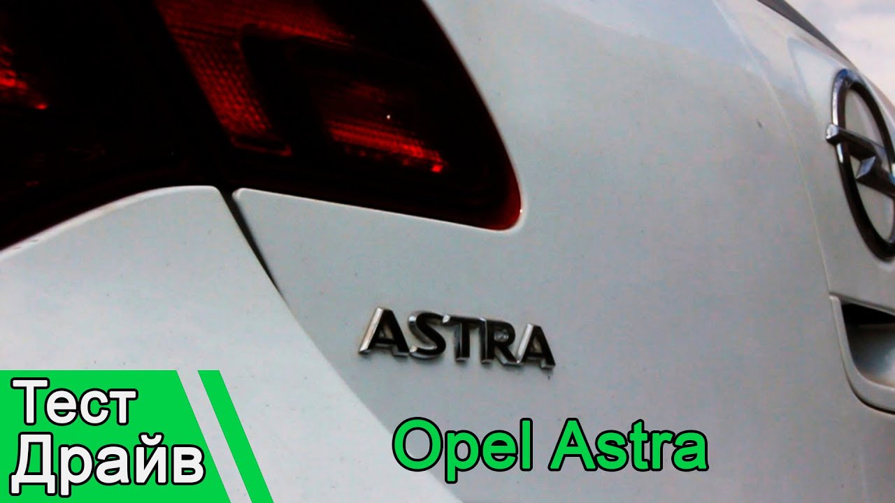 Opel Astra: Звезда погасшая для России. Тест драйв Opel Astra: Звезда погасшая для России. Тест драйв