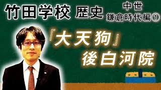 【竹田学校】歴史・鎌倉時代編①～『大天狗』後白河院～｜竹田恒泰チャンネル2