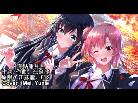 汪蘇瀧、BY2   《有點甜》   Our First Cover By Mei & Yunie