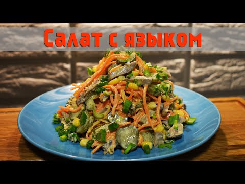 Салат с языком и солёными огурцами рецепт. Очень простой и лёгкий рецепт салата на ужин!