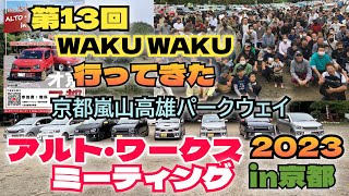 【第13回】アルト・ワークスミーティングin京都　2023 京都嵐山高雄パークウェイ　ワクワクしに行ってきた　HA36S  @ALTOZAITAKUWORKS